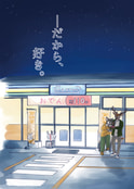 ――だから、好き。