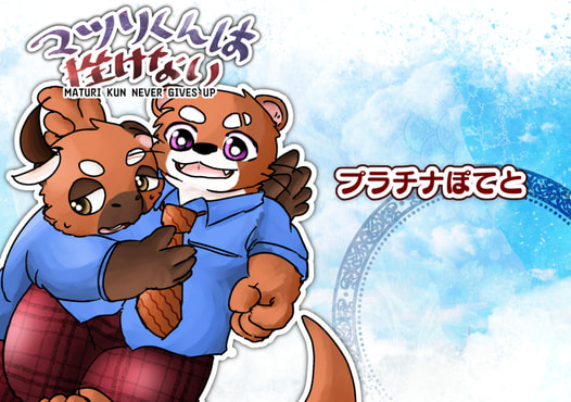 マツリくんは挫けない