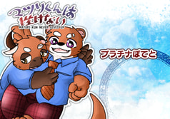 マツリくんは挫けない