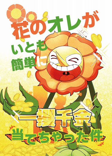 花のオレがいとも簡単に一攫千金当てちゃった件