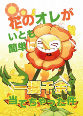 花のオレがいとも簡単に一攫千金当てちゃった件