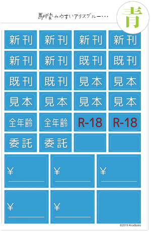 アリスの即売会用マステラベルシール(青)