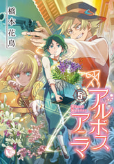 アルボスアニマ５