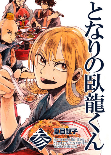 となりの臥龍くん第３巻
