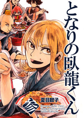 となりの臥龍くん第３巻