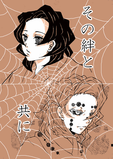 その絆と共に