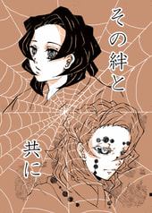 その絆と共に