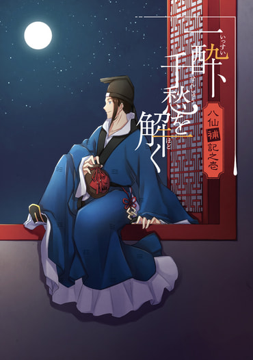 一酔、千愁を解く