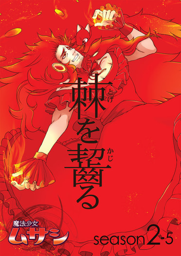 棘を齧る