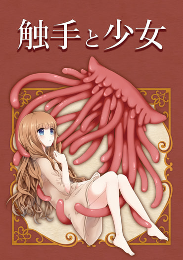 触手と少女