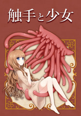 触手と少女