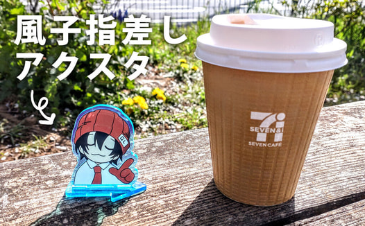 風子指差しアクスタ