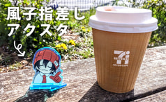 風子指差しアクスタ