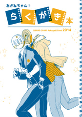 おかねちゃん！らくがき本 2014