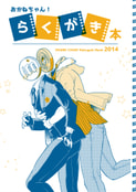 おかねちゃん！らくがき本 2014