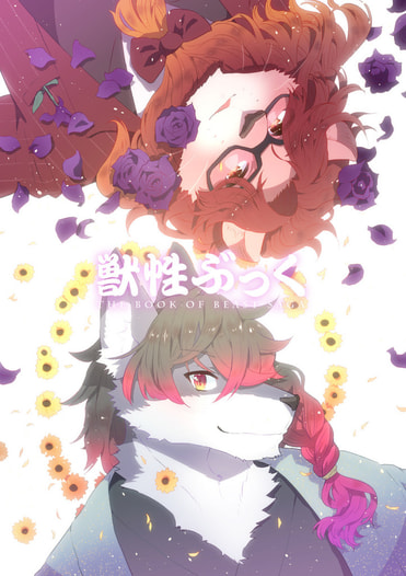 獣性ぶっく