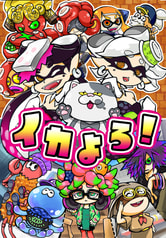 イカよろ！
