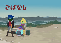 こばなし