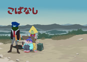 こばなし