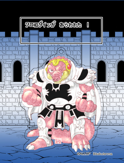 クロコダインアクキー