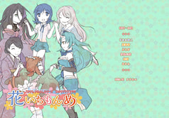 「あさき、ゆめみし」シリーズ女の子プチアンソロ　花いちもんめ