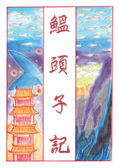 鰮頭子記