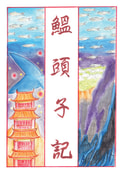 鰮頭子記