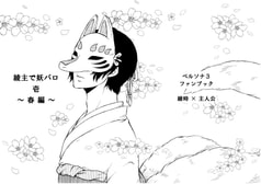 綾主で妖パロ 壱 ～春編～