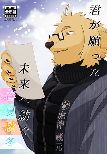 君が願った未来へ紡ぐ春夏秋冬
