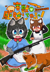 害獣は駆除してやるっ！銃猟免許取得編