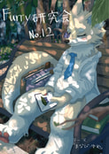 Furry研究会部誌 No.12