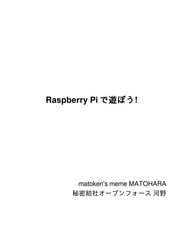 RaspberryPiで遊ぼう!