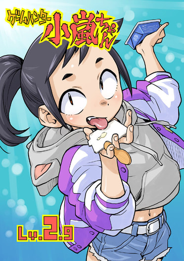 ゲームハンター小嵐ちゃん Lv.2.9