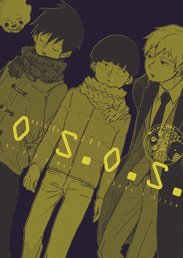 アウトサイドS.O.S.