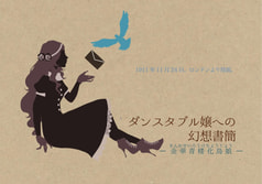 ダンスタブル嬢への幻想書簡 － 金華青楼化鳥娘 －