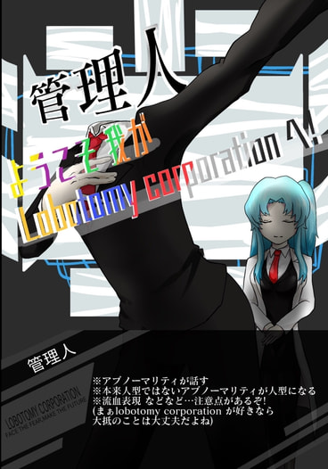 ようこそ 我がLobotomy corporationへ！
