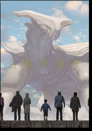 幻獣神話展Ⅱ　遥かなる憧憬との対峙