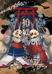 狛狐　弐環