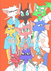 醒めない長い夢６