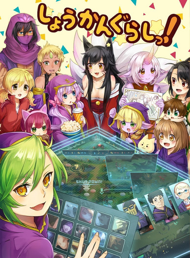 しょうかんぐらしっ！