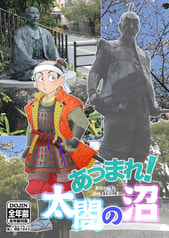 あつまれ！太閤の沼