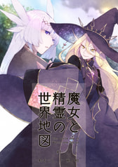 魔女と精霊の世界地図 #1