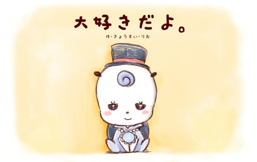 大好きだよ。