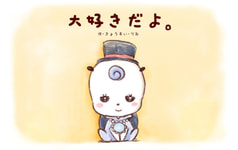 大好きだよ。