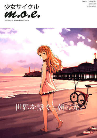 少女サイクル Morning On Earth