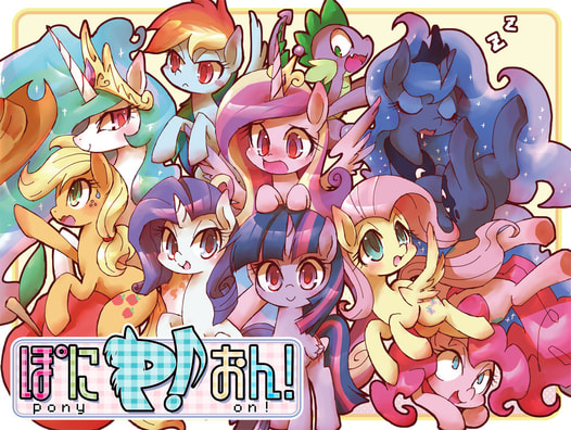 ぽにおん！