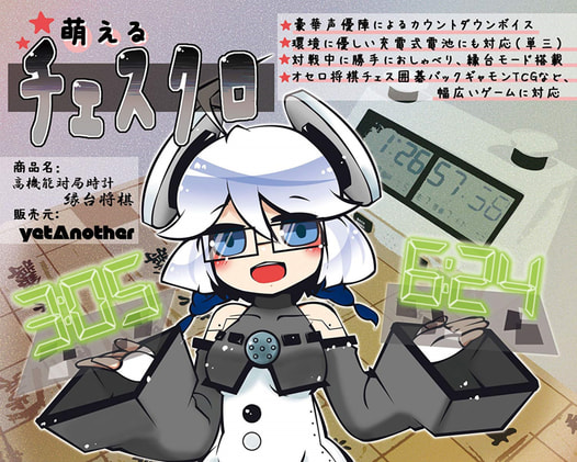 萌えるチェスクロ