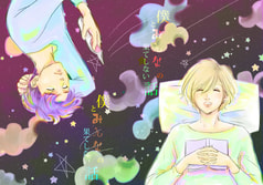 僕とみんなの果てしない話