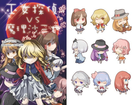 巫女探偵VS魔理沙三世