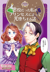 悪役だった私がプリンセスによって光堕ちする話